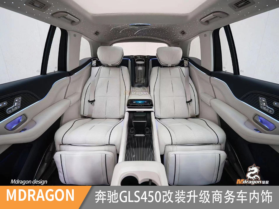奔驰GLS450个性定制升级+星空顶商务车内饰个性定制
