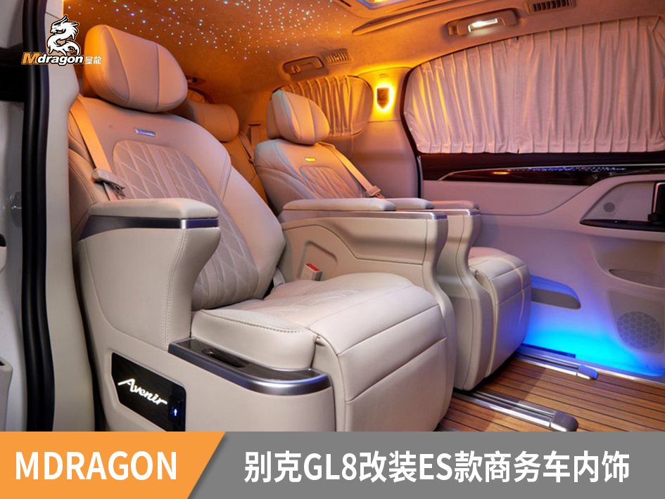 别克GL8改装米黄色商务车内饰个性定制