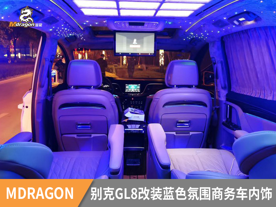 别克GL8改装蓝色氛围+星空顶商务车内饰个性定制