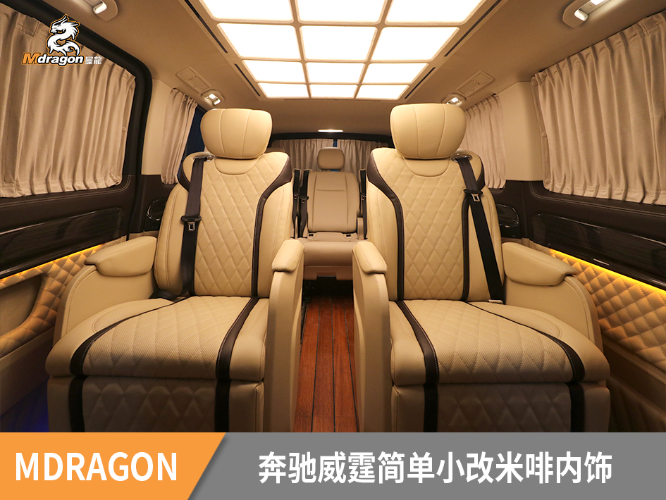 奔驰威霆简单小改航空座椅+木地板