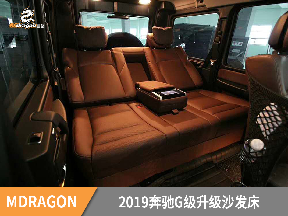 2019奔驰G500/G63升级后排沙发床